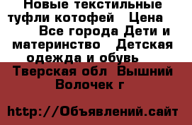 Новые текстильные туфли котофей › Цена ­ 600 - Все города Дети и материнство » Детская одежда и обувь   . Тверская обл.,Вышний Волочек г.